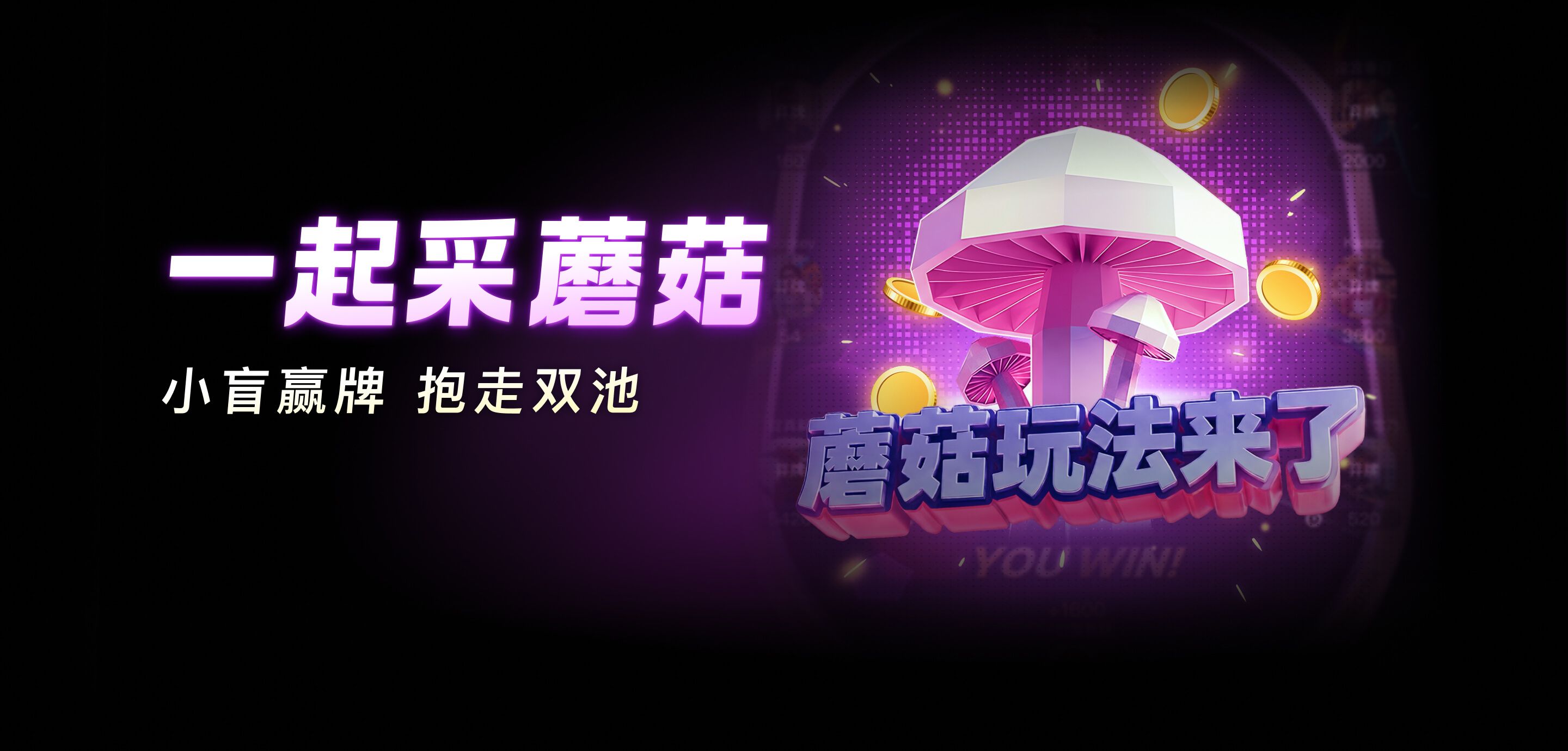 蘑菇玩法
