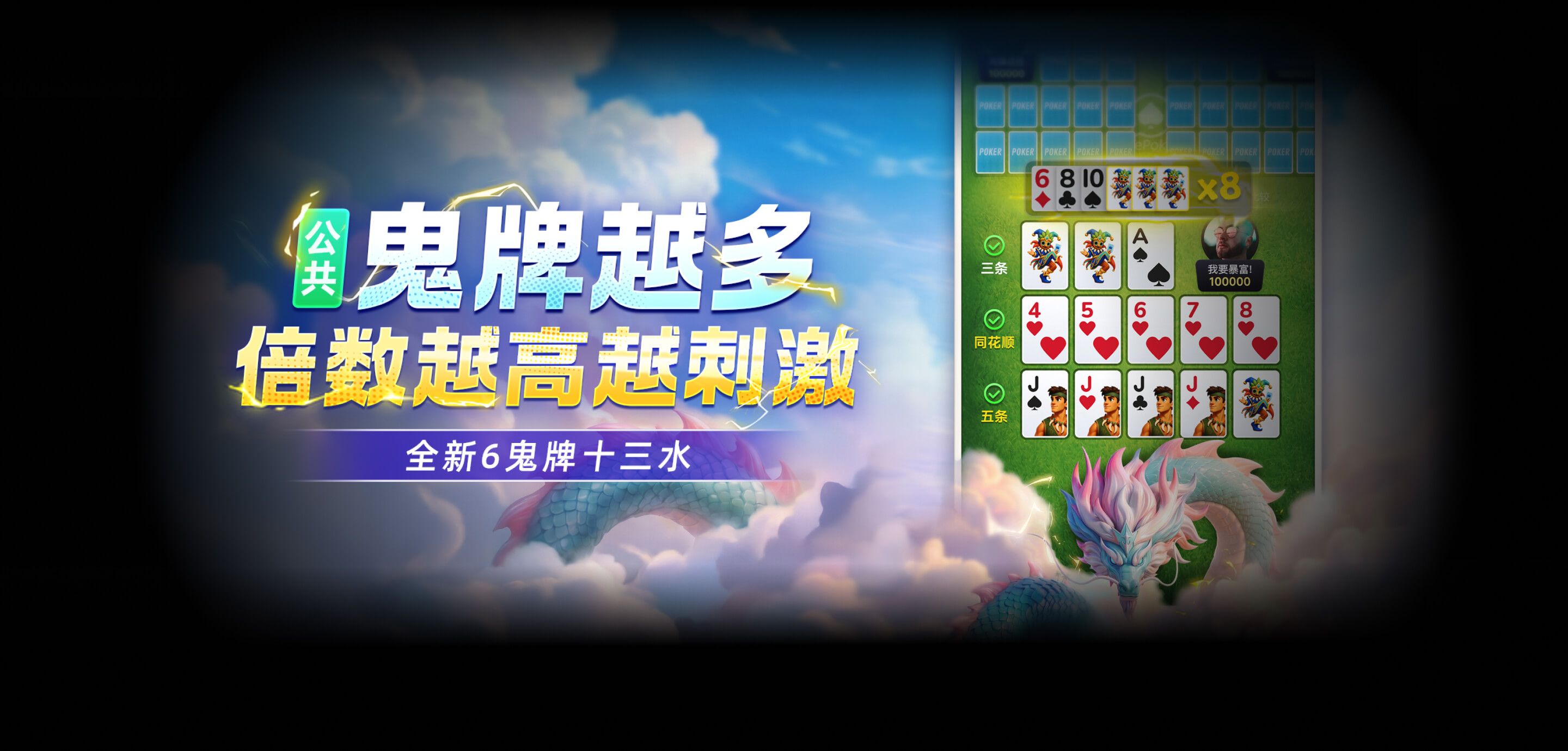 6鬼牌十三水