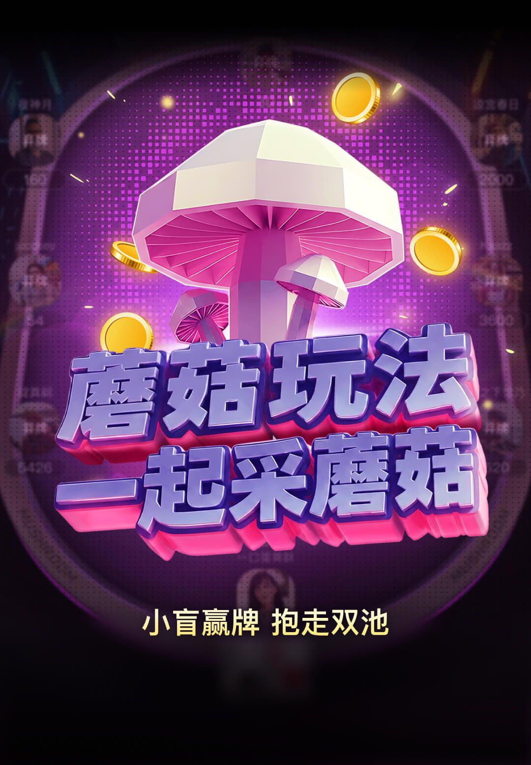 蘑菇玩法
