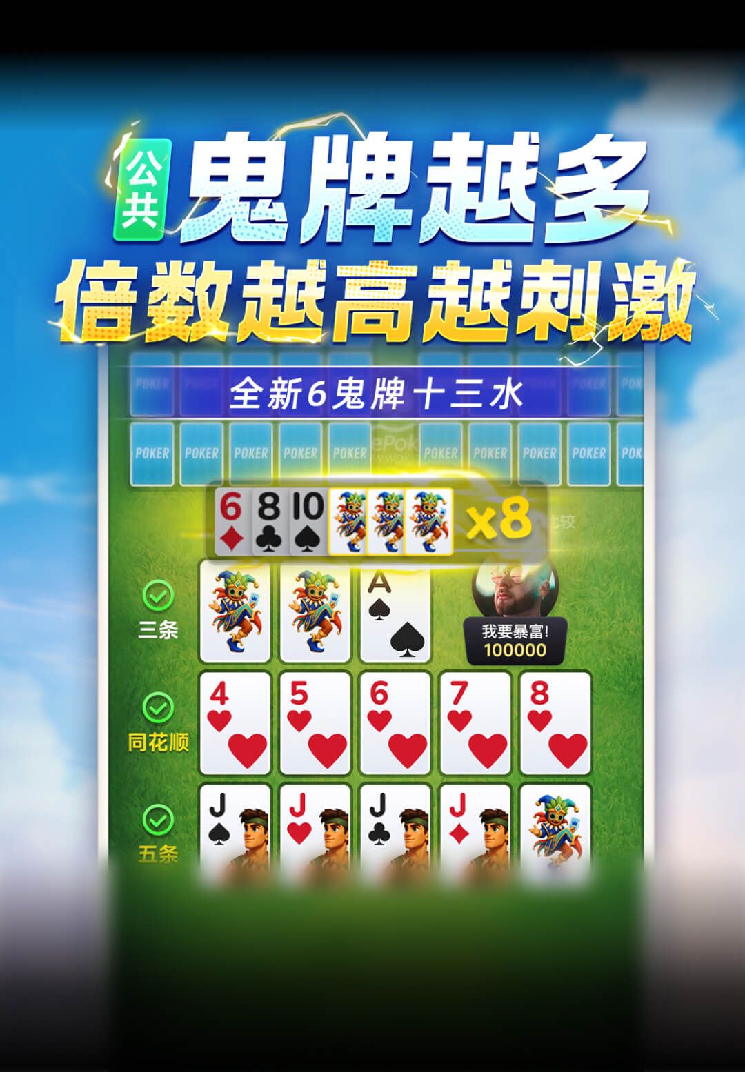 6鬼牌十三水
