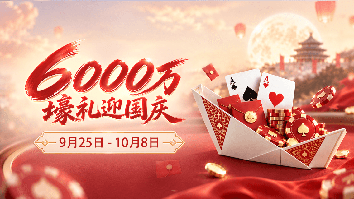 WePoker 又来撒钱了!